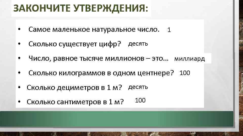 ЗАКОНЧИТЕ УТВЕРЖДЕНИЯ: • Самое маленькое натуральное число. 1 • Сколько существует цифр? десять •