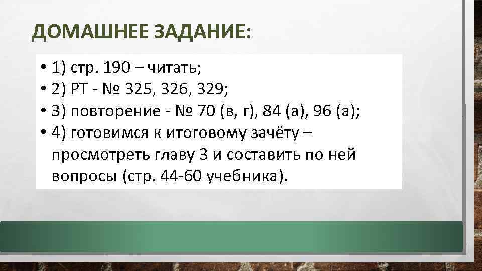 ДОМАШНЕЕ ЗАДАНИЕ: • 1) стр. 190 – читать; • 2) РТ - № 325,