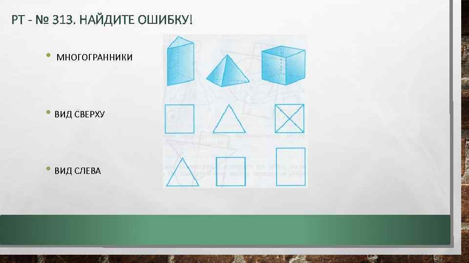 РТ - № 313. НАЙДИТЕ ОШИБКУ! • МНОГОГРАННИКИ • ВИД СВЕРХУ • ВИД СЛЕВА