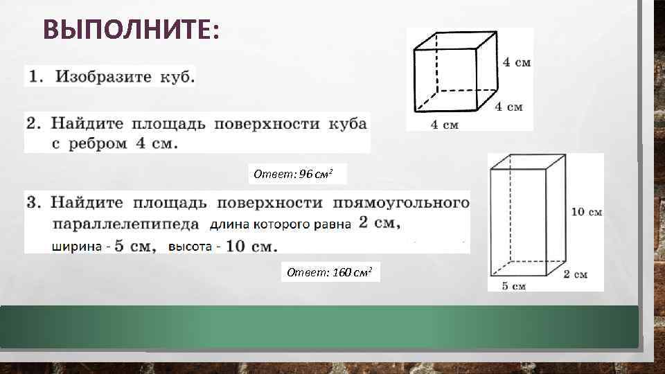 ВЫПОЛНИТЕ: Ответ: 96 см² Ответ: 160 см² 