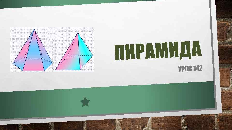 РАМИДА ПИ УРОК 142 