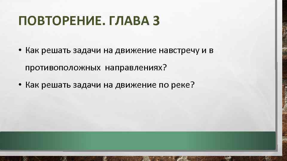 ПОВТОРЕНИЕ. ГЛАВА 3 • Как решать задачи на движение навстречу и в противоположных направлениях?
