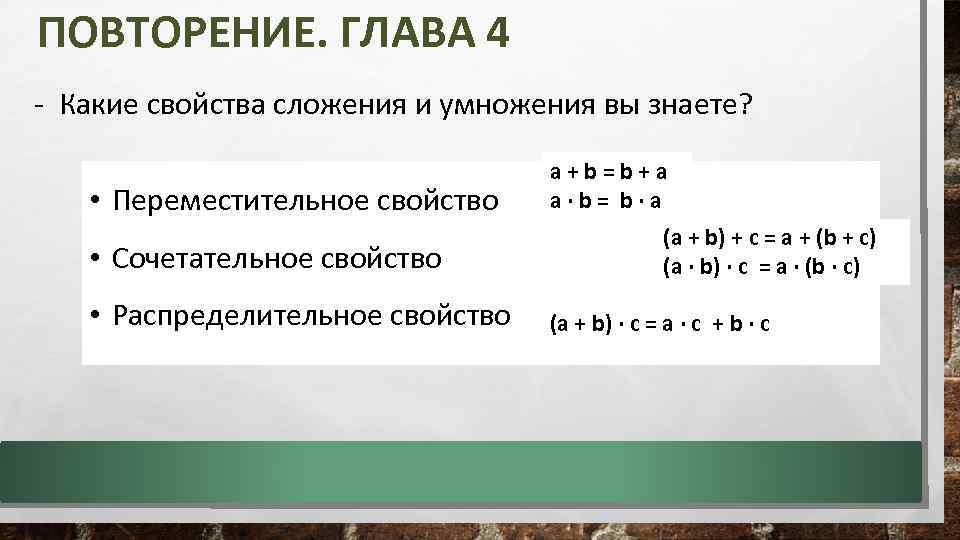 Свойства сложения и умножения. Переместительное свойство сложения и умножения. Сочетательное свойство сложения и умножения. Свойства сложения и свойства умножения.