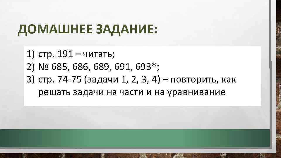 ДОМАШНЕЕ ЗАДАНИЕ: 1) стр. 191 – читать; 2) № 685, 686, 689, 691, 693*;