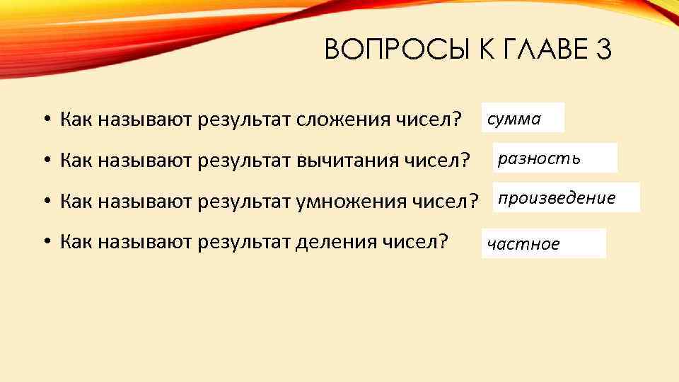 ВОПРОСЫ К ГЛАВЕ 3 • Как называют результат сложения чисел? • Как называют результат