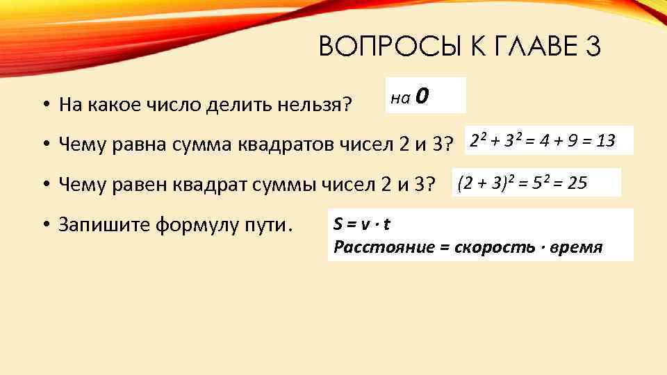 ВОПРОСЫ К ГЛАВЕ 3 • На какое число делить нельзя? на 0 • Чему