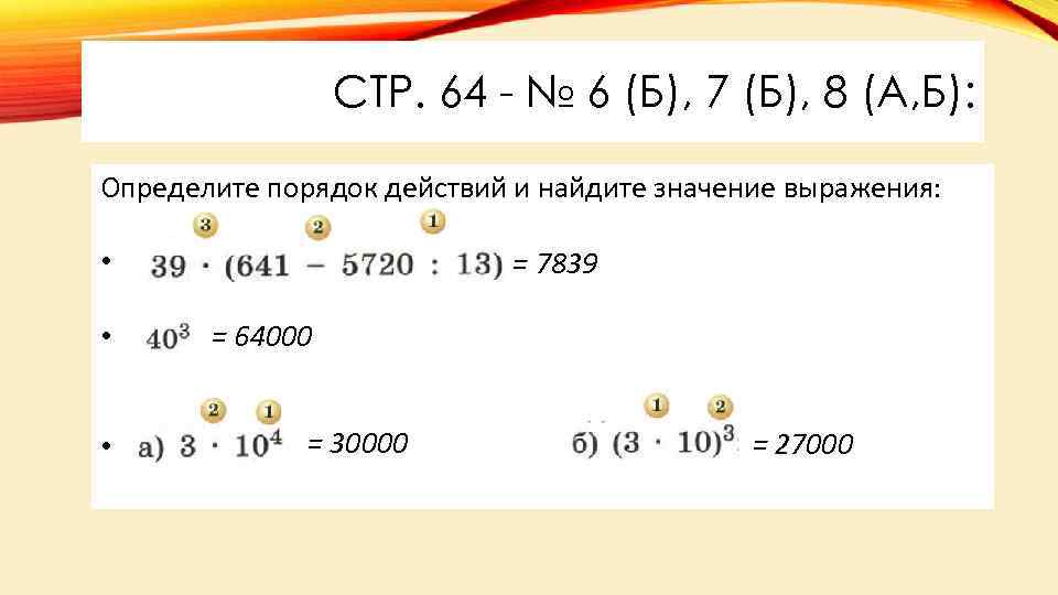 СТР. 64 - № 6 (Б), 7 (Б), 8 (А, Б): Определите порядок действий