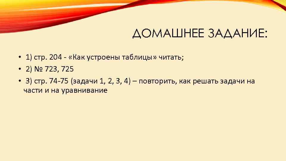 ДОМАШНЕЕ ЗАДАНИЕ: • 1) стр. 204 - «Как устроены таблицы» читать; • 2) №