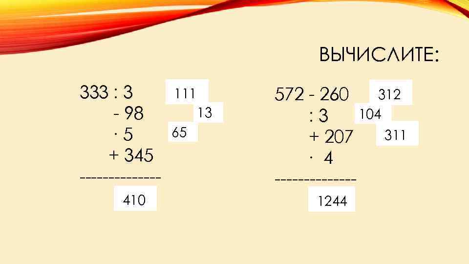 Вычислите 5. Вычислите 326-333. Вычисли 344:43. 5% От 333.