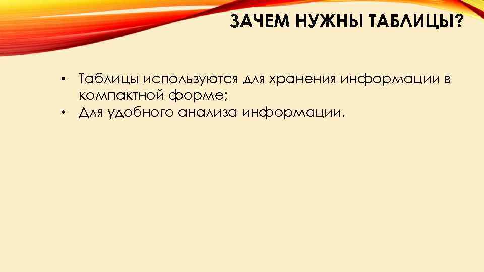 ЗАЧЕМ НУЖНЫ ТАБЛИЦЫ? • Таблицы используются для хранения информации в компактной форме; • Для