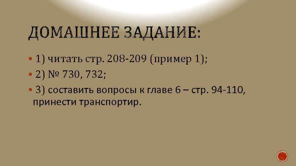 § 1) читать стр. 208 -209 (пример 1); § 2) № 730, 732; §