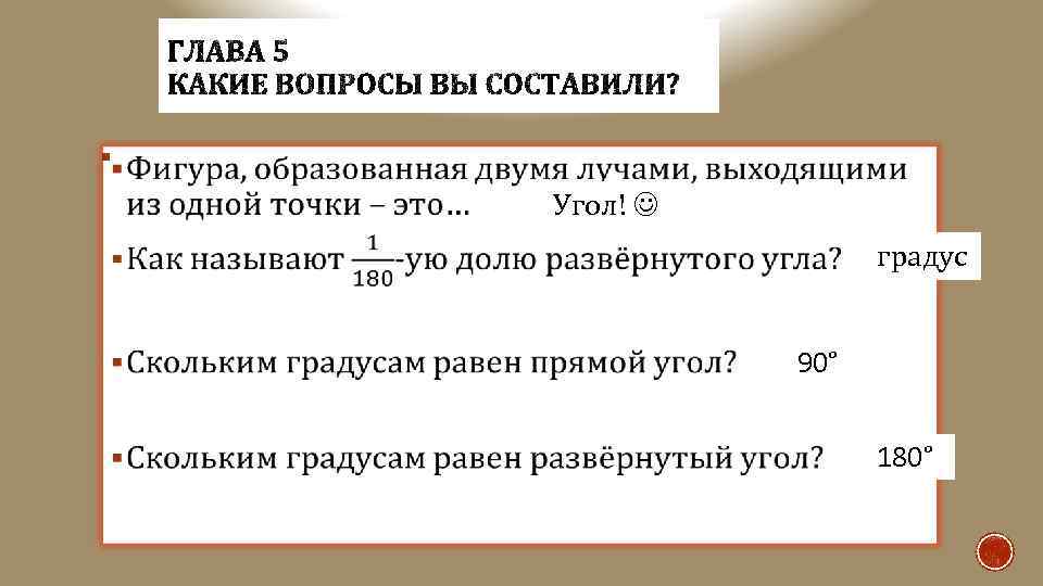 § Угол! градус 90° 180° 