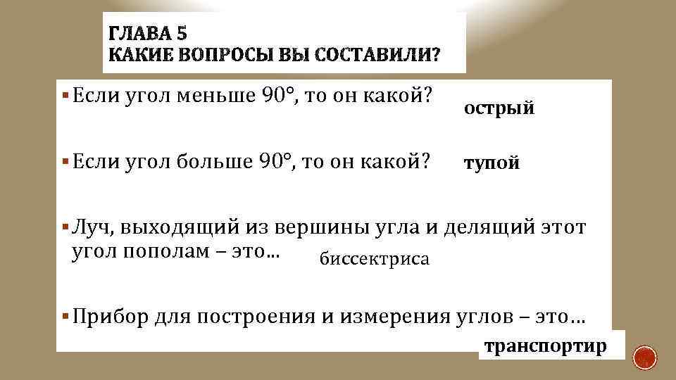 § Если угол меньше 90°, то он какой? § Если угол больше 90°, то