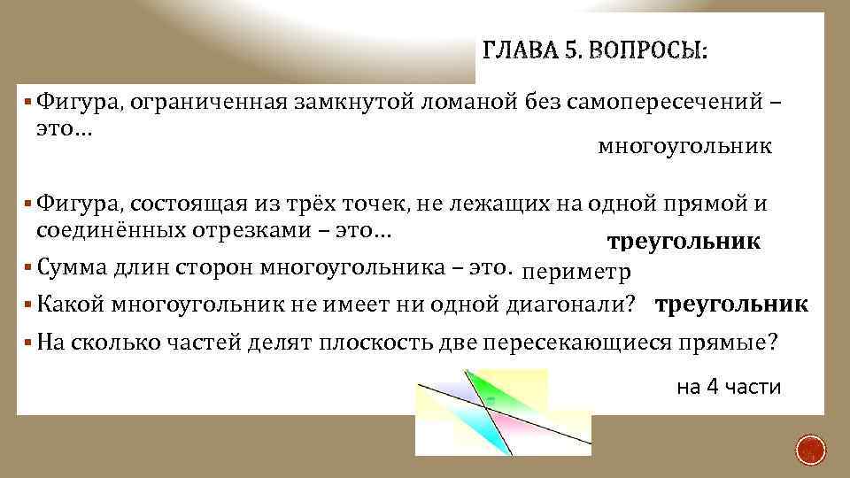 § Фигура, ограниченная замкнутой ломаной без самопересечений – это… многоугольник § Фигура, состоящая из
