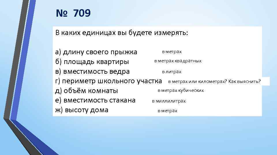 В каких единицах измеряется площадь. В каких единицах измеряется вместимость стакана. В каких единицах измеряется периметр. В каких единицах измеряется квартира. В каких единицах измеряется периметр школьного участка.