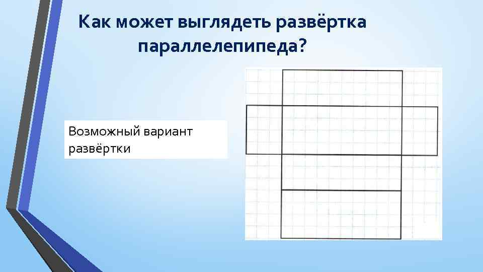 Развертки прямоугольного параллелепипеда 5 класс практическая работа