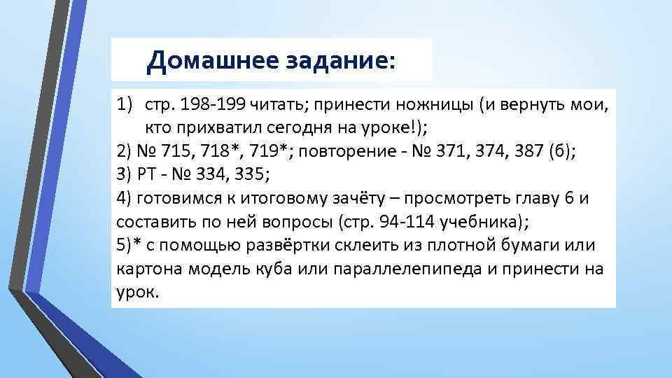 Домашнее задание: 1) стр. 198 -199 читать; принести ножницы (и вернуть мои, кто прихватил