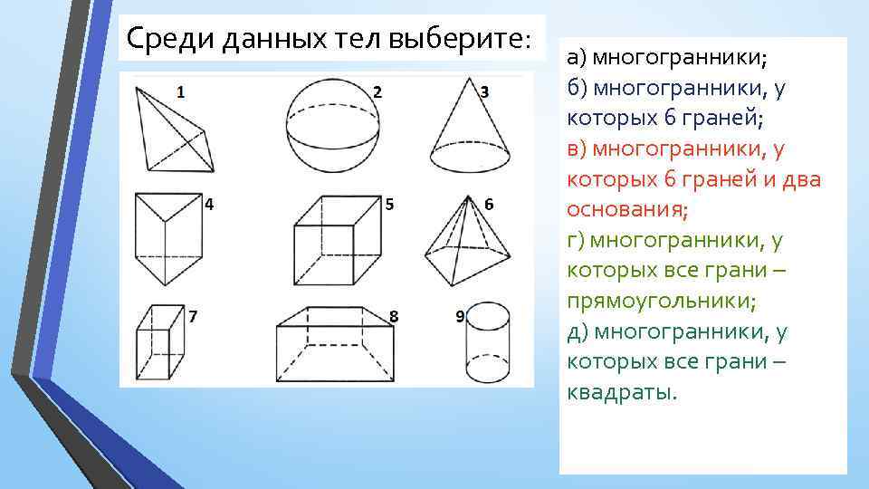 Среди данных тел выберите: а) многогранники; б) многогранники, у которых 6 граней; в) многогранники,