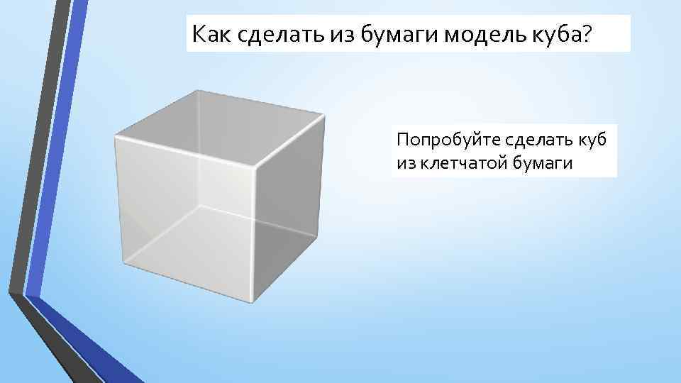 Как сделать из бумаги модель куба? Попробуйте сделать куб из клетчатой бумаги 