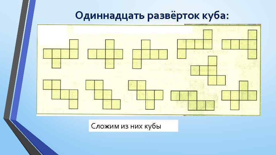 Одиннадцать развёрток куба: Сложим из них кубы 