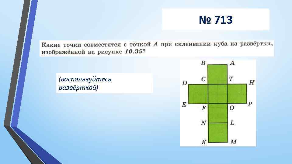 Построение развертки куба презентация