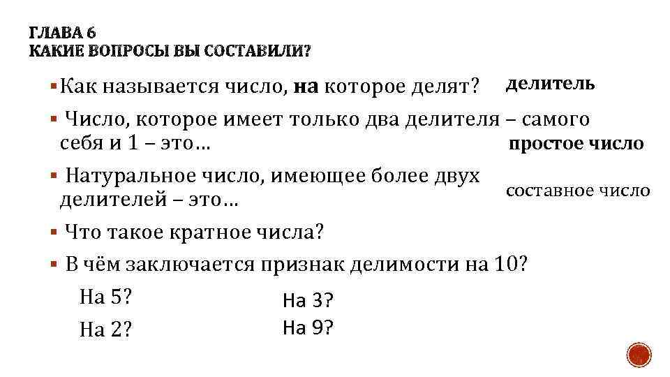 § Как называется число, на которое делят? делитель § Число, которое имеет только два