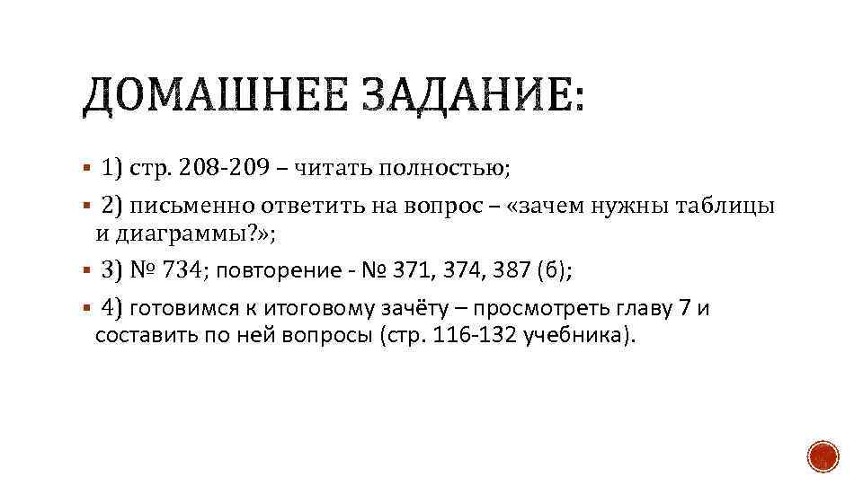 § 1) стр. 208 -209 – читать полностью; § 2) письменно ответить на вопрос