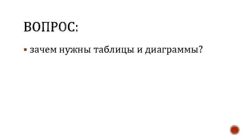 § зачем нужны таблицы и диаграммы? 