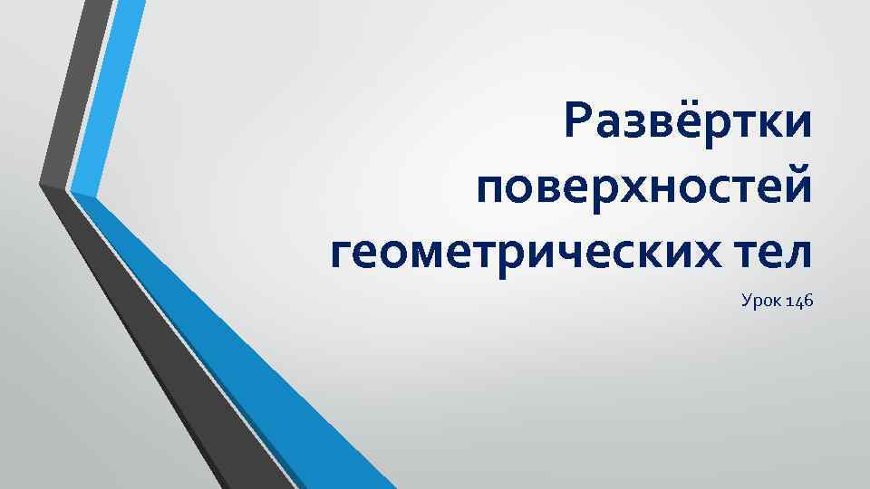 Развёртки поверхностей геометрических тел Урок 146 