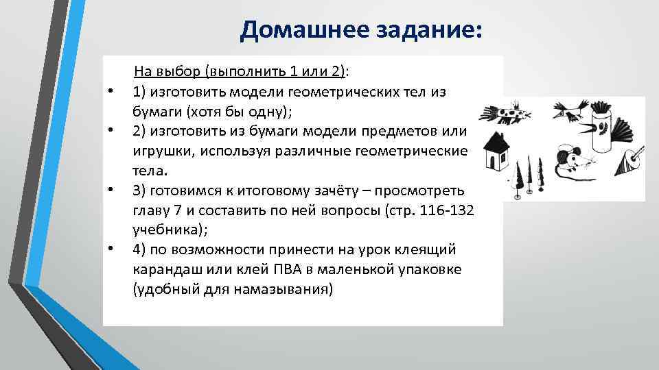 Домашнее задание: • • На выбор (выполнить 1 или 2): 1) изготовить модели геометрических