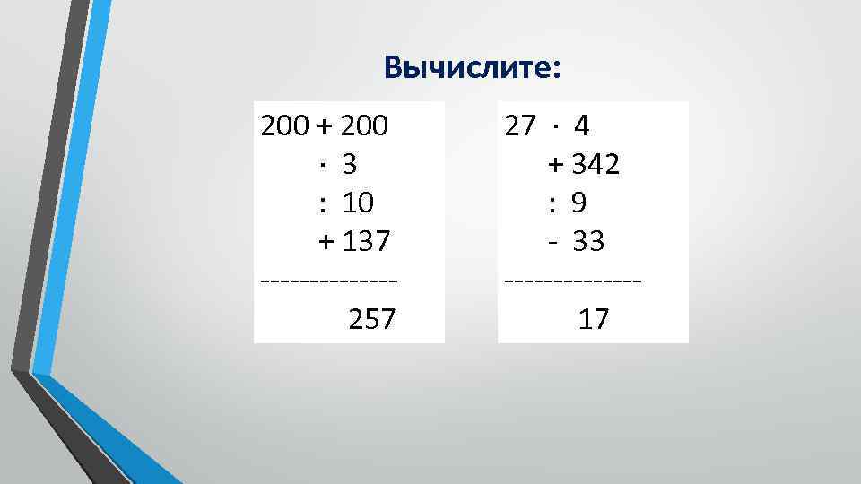 Вычислите: 200 + 200 ∙ 3 : 10 + 137 -------257 27 ∙ 4