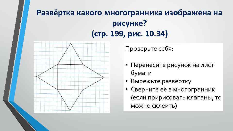 Развёртка какого многогранника изображена на рисунке? (стр. 199, рис. 10. 34) Проверьте себя: •