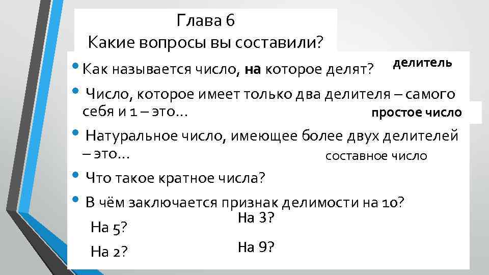 Глава 6 Какие вопросы вы составили? • Как называется число, на которое делят? •