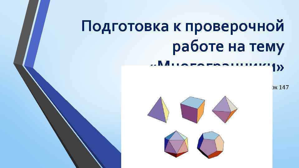 Подготовка к проверочной работе на тему «Многогранники» Урок 147 