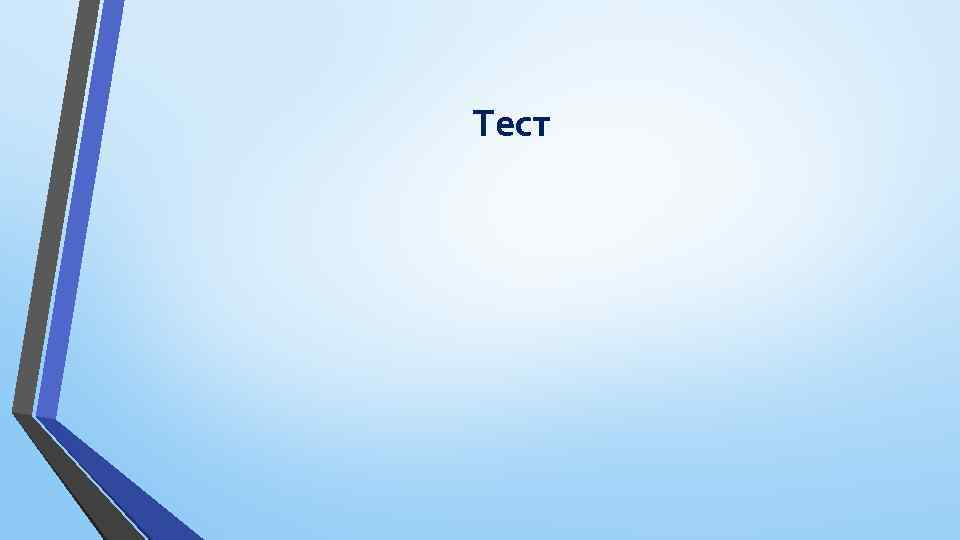 Тест 