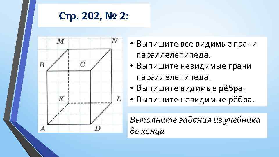 Стр. 202, № 2: • Выпишите все видимые грани параллелепипеда. • Выпишите невидимые грани