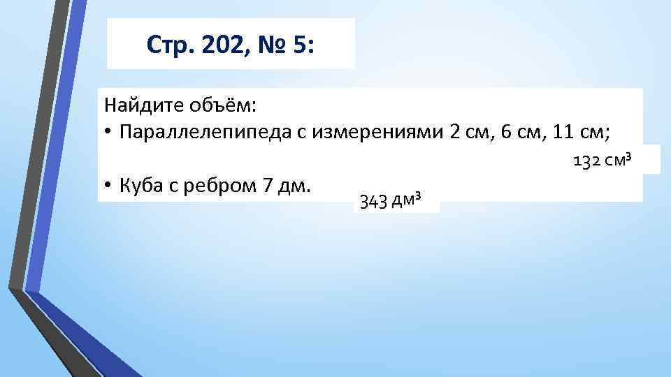 Стр. 202, № 5: Найдите объём: • Параллелепипеда с измерениями 2 см, 6 см,