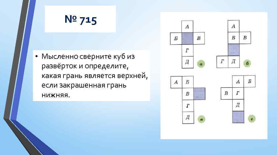 № 715 • Мысленно сверните куб из развёрток и определите, какая грань является верхней,