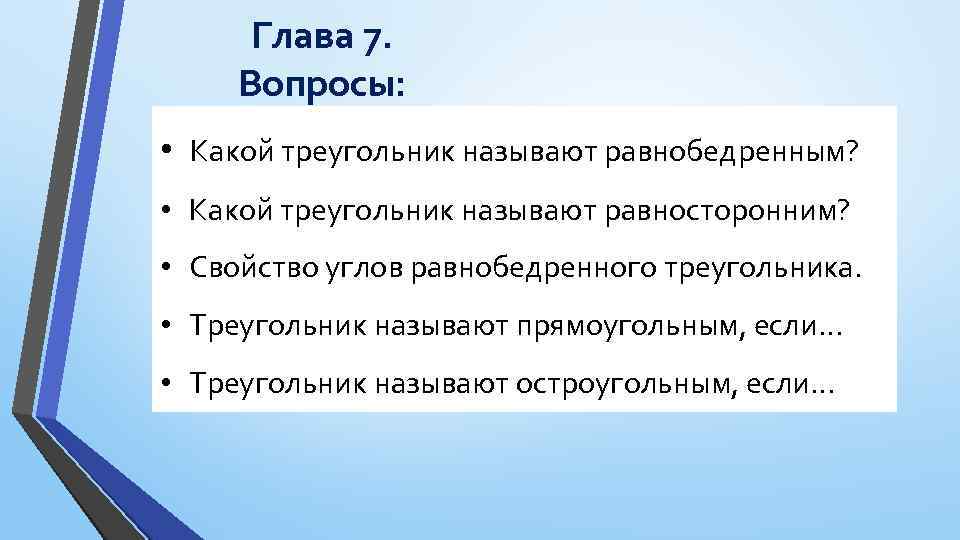 Глава 7. Вопросы: • Какой треугольник называют равнобедренным? • Какой треугольник называют равносторонним? •