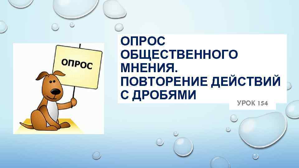 Опросы общественного мнения. Презентация опрос общественного мнения. Повторение действий. Повторение действий картинки.