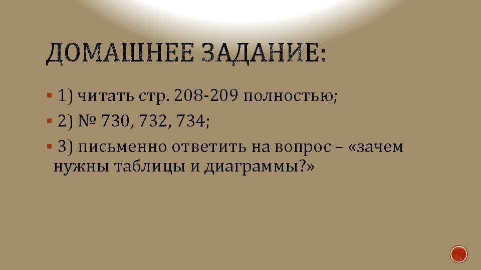 § 1) читать стр. 208 -209 полностью; § 2) № 730, 732, 734; §