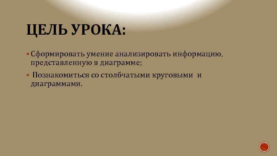 ЦЕЛЬ УРОКА: § Сформировать умение анализировать информацию, представленную в диаграмме; § Познакомиться со столбчатыми