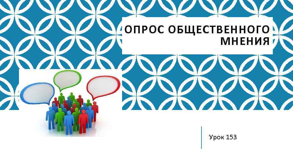 ОПРОС ОБЩЕСТВЕННОГО МНЕНИЯ Урок 153 