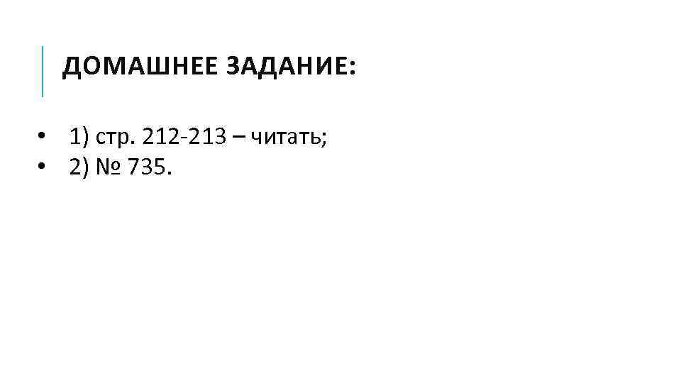 ДОМАШНЕЕ ЗАДАНИЕ: • 1) стр. 212 -213 – читать; • 2) № 735. 