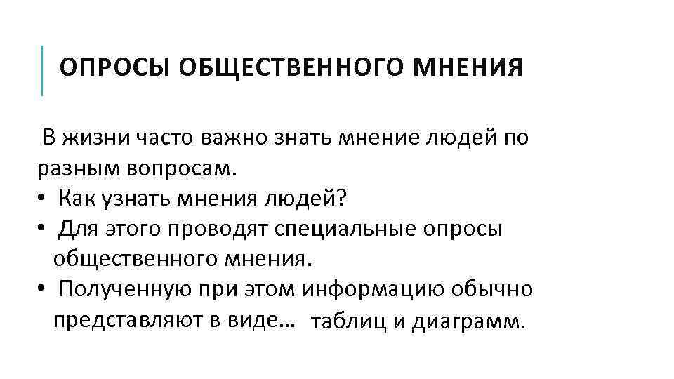 ОПРОСЫ ОБЩЕСТВЕННОГО МНЕНИЯ В жизни часто важно знать мнение людей по разным вопросам. •