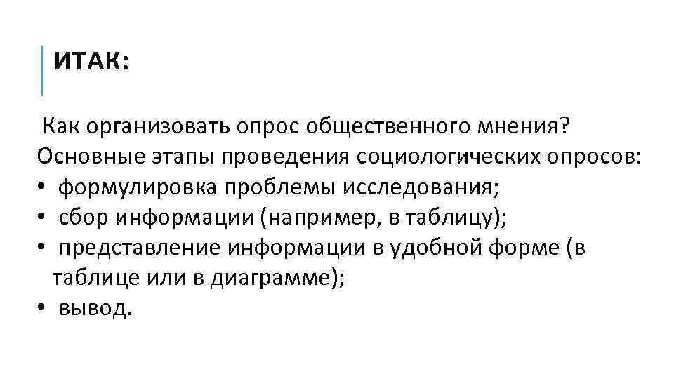 ИТАК: Как организовать опрос общественного мнения? Основные этапы проведения социологических опросов: • формулировка проблемы