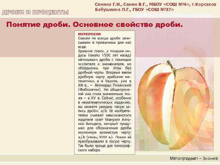 ДРОБИ И ПРОЦЕНТЫ Сенина Г. Н. , Сенин В. Г. , МБОУ «СОШ №