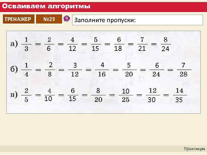 Осваиваем алгоритмы ТРЕНАЖЕР № 23 Заполните пропуски: 6 12 2 3 10 15 4