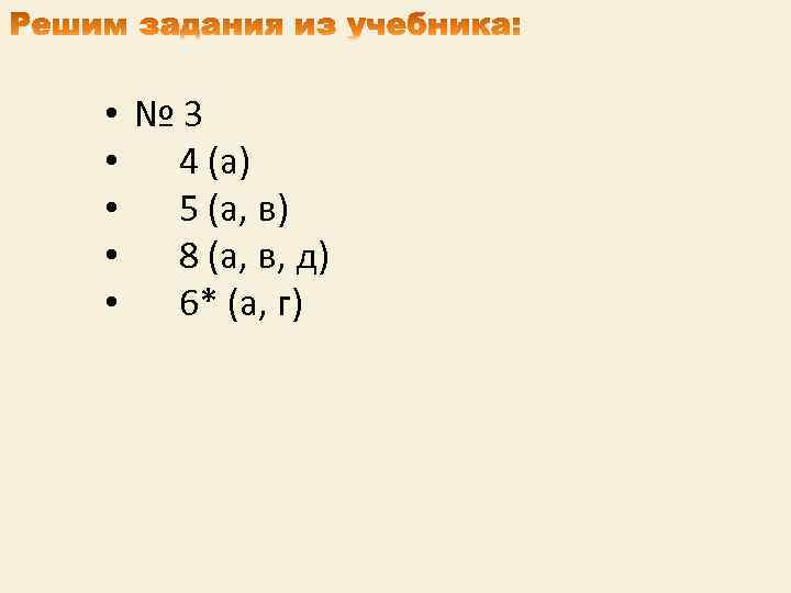  • • • № 3 4 (а) 5 (а, в) 8 (а, в,