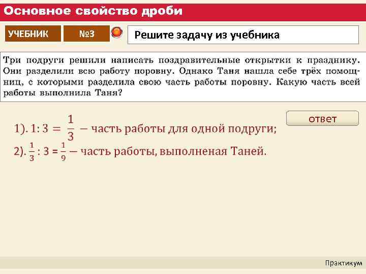 Основное свойство дроби УЧЕБНИК № 3 Решите задачу из учебника ответ Практикум 
